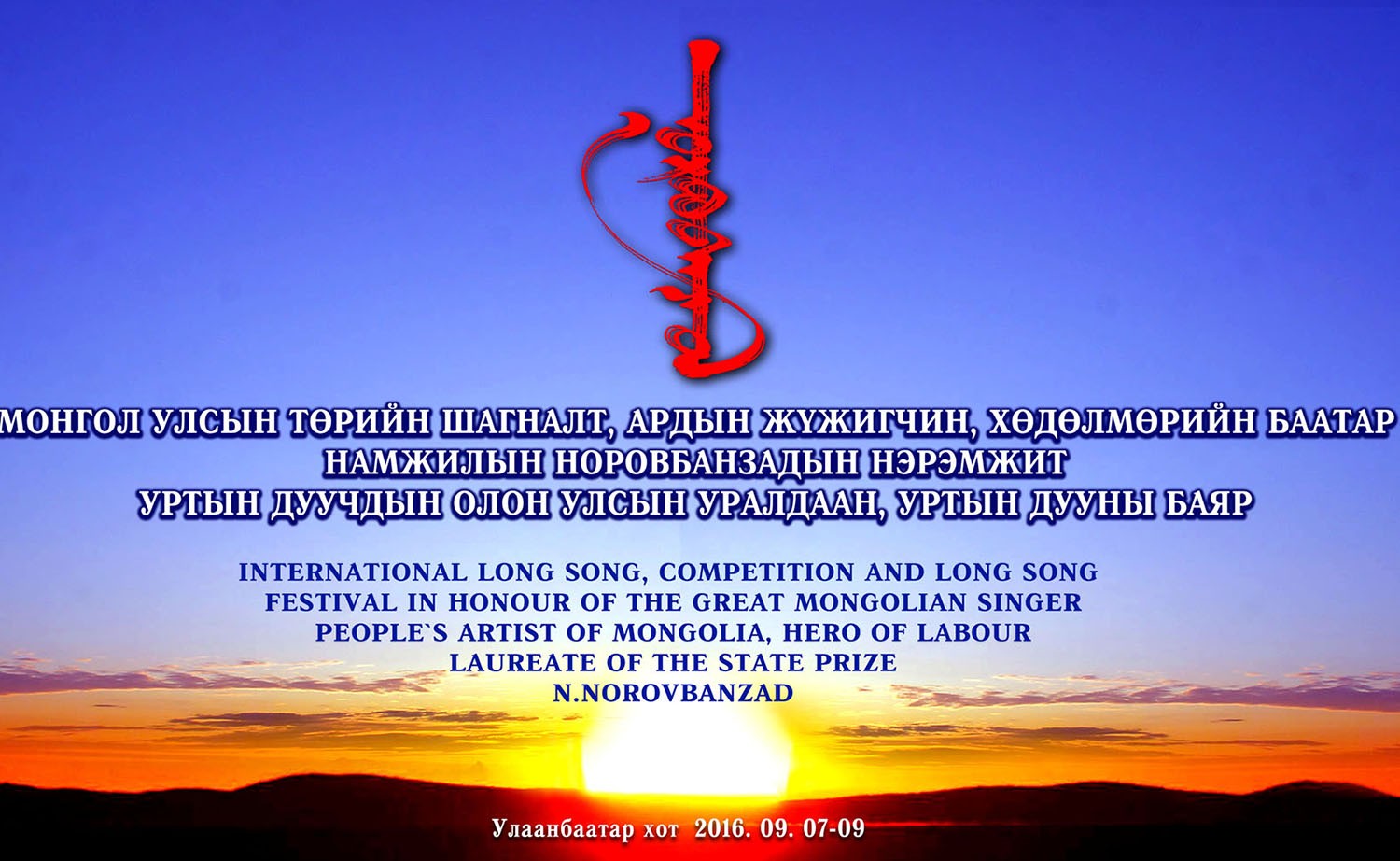 Уртын дууны олон улсын уралдаан болно